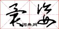 刘少英异姿草书怎么写