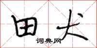 段相林田犬行书怎么写