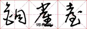 刘少英铜雀台草书怎么写
