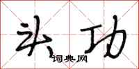 段相林头功行书怎么写