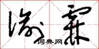 刘少英偷霖草书怎么写