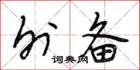 段相林外备行书怎么写