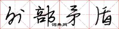 段相林外部矛盾行书怎么写