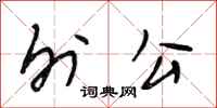 段相林外公行书怎么写