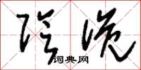 刘少英阴诡草书怎么写
