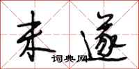 段相林未遂行书怎么写