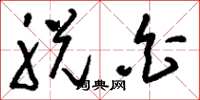 刘少英脱白草书怎么写