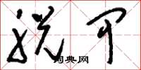 刘少英脱甲草书怎么写