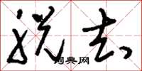 刘少英脱去草书怎么写