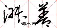 刘少英淑善草书怎么写