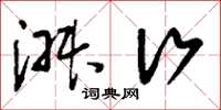 刘少英淑行草书怎么写