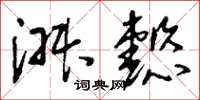刘少英淑懿草书怎么写