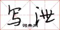 段相林写泄行书怎么写