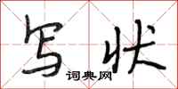 段相林写状行书怎么写