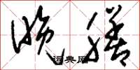 刘少英晚膳草书怎么写
