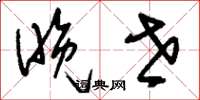 刘少英晚世草书怎么写