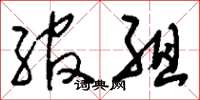 刘少英绾组草书怎么写