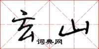 段相林玄山行书怎么写