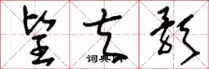 刘少英望夫歌草书怎么写
