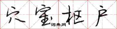 段相林穴室枢户行书怎么写