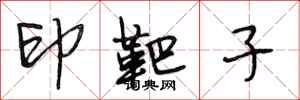 段相林印靶子行书怎么写