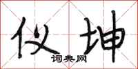 段相林仪坤行书怎么写