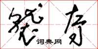 刘少英袭夺草书怎么写