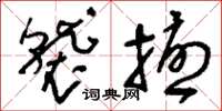 刘少英袭扰草书怎么写