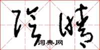 刘少英阴晴草书怎么写