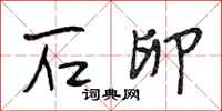段相林石卵行书怎么写