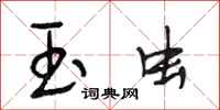 段相林玉虫行书怎么写