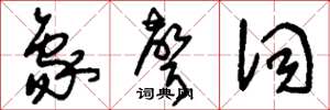刘少英象声词草书怎么写