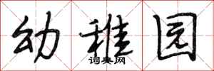 段相林幼稚园行书怎么写