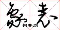 刘少英象表草书怎么写