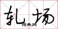 段相林轧场行书怎么写