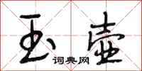 段相林玉壶行书怎么写