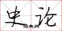 段相林史论行书怎么写