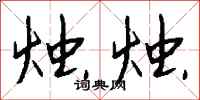 钱沛云烛烛行书怎么写