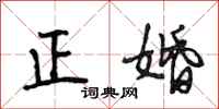 段相林正婚行书怎么写