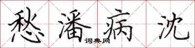 田英章愁潘病沈楷书怎么写
