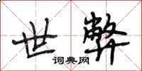 段相林世弊行书怎么写