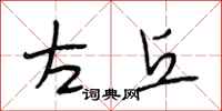 段相林左丘行书怎么写