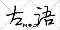 段相林左语行书怎么写