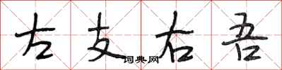 段相林左支右吾行书怎么写