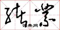 刘少英绪业草书怎么写