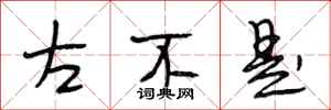段相林左不是行书怎么写