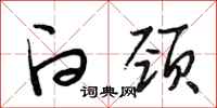 段相林白颈行书怎么写