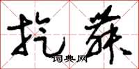刘少英旋舞草书怎么写