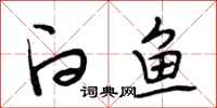 段相林白鱼行书怎么写