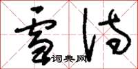 刘少英雪诗草书怎么写